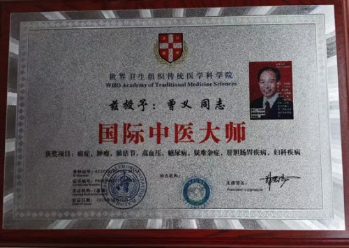 曾义院士医师