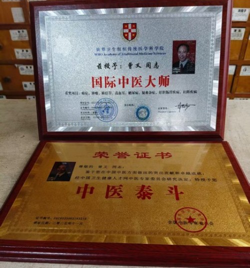 曾义院士医师