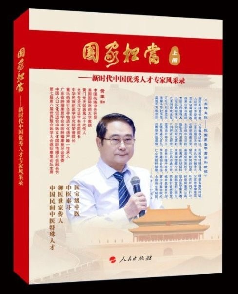【第九届中国医师节·最美中医师】——御医传人黄玉和