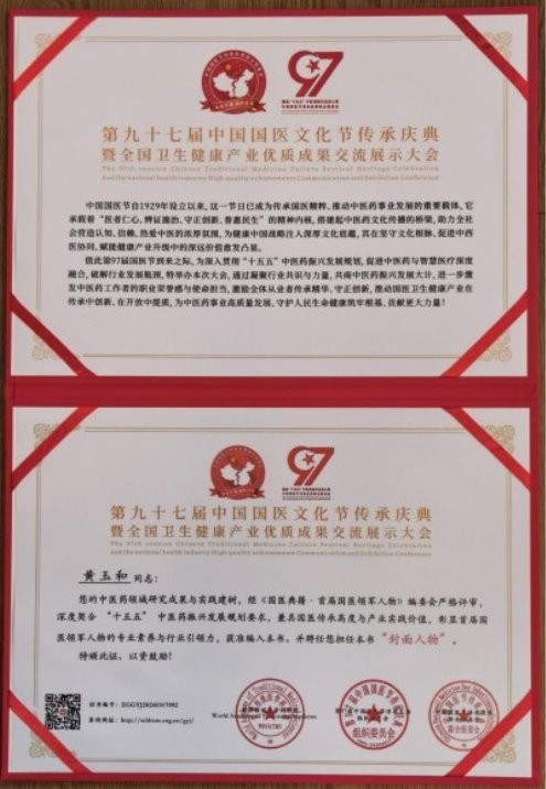 【第九届中国医师节·最美中医师】——御医传人黄玉和