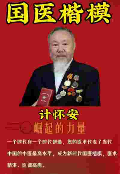 中医大师终身成就人物——计怀安