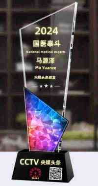 著名新时代科学家 — —马忠义