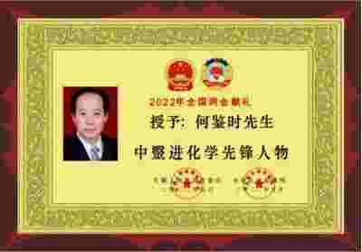 疾病醫学回归健康毉学的守正创新 实现一百五十岁寿命的中毉进化学