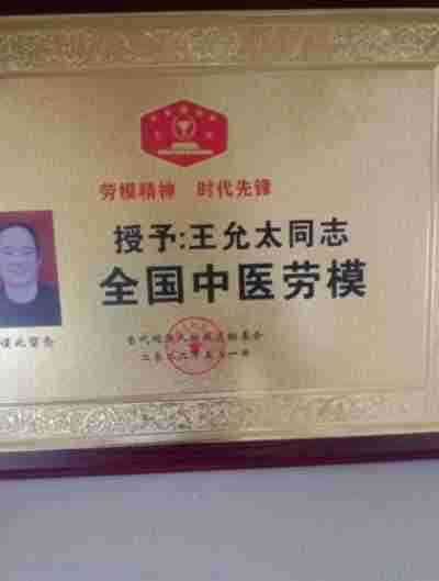 杏林施妙手 仁心铸医魂 访著名中医专家---王允太