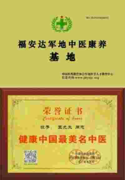 杏林施妙手 仁心铸医魂 访著名中医专家---王允太