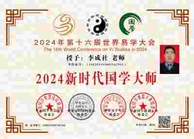 中国著名国学易经风水大师---李成社