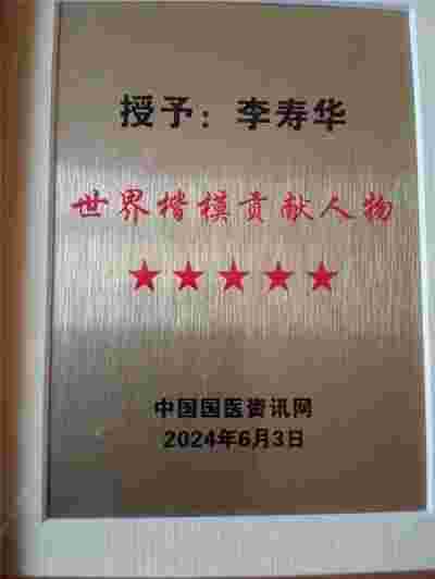 祝贺云南云满康酒业有限公司创始人、执行董事李寿华荣膺殊荣