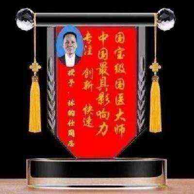 传承中医瑰宝,守护大众健康 中国著名国医大师---林的仕