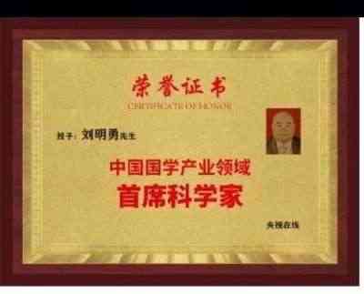 中国国学产业领域首席科学家---刘明勇教授