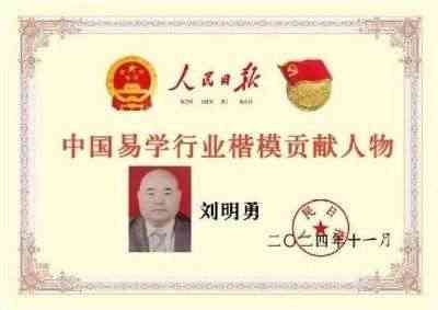 中国国学产业领域首席科学家---刘明勇教授