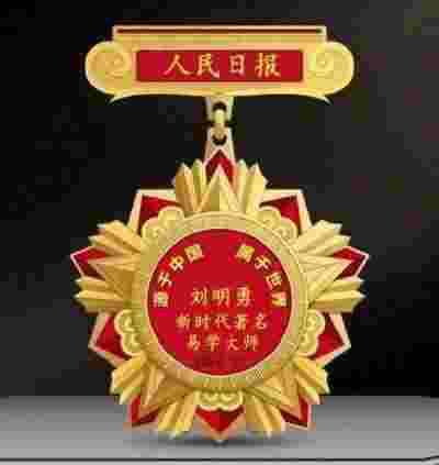 中国国学产业领域首席科学家---刘明勇教授