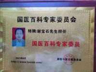 新时代国医名师—谢宝石