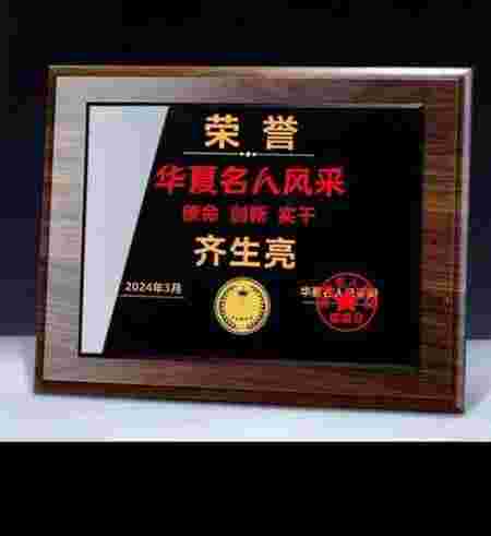 中国著名中医专家——齐生亮