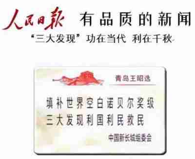 中国著名创新诺贝尔奖级  王昭选三大发现为国家分忧解难