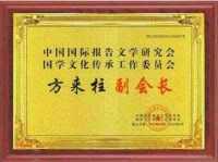 承国学文脉 扬华夏之风  访新时代易学大师---方来柱