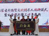 礼赞七一特别报道 白氏针法非物质文化遗产传承人---白金龙