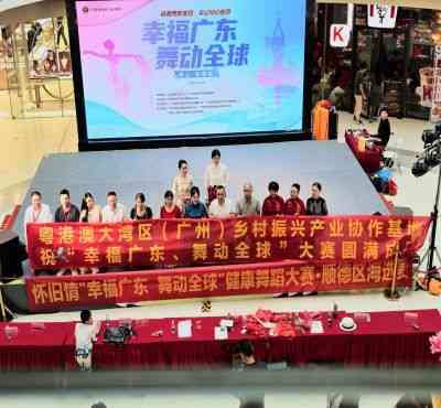 “幸福广东   舞动全球” “幸福广东•杯”（ 顺德站）健康舞蹈大赛圆满成功
