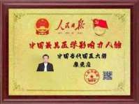 中国首席未病专家---廖更应