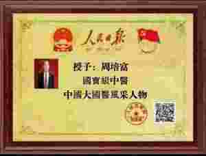 【礼赞八一建军节特别报道】 国宝级中医——周培富