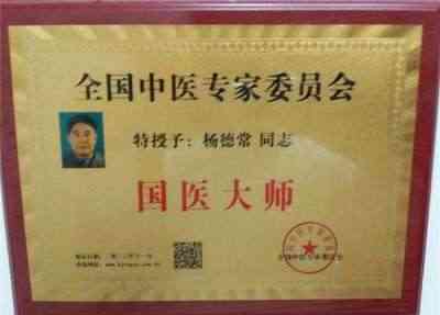 全国中医劳模杨德常教授 ——医心为民暖九州