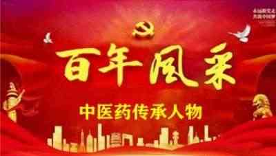 著名药浴学专家——白杰教授