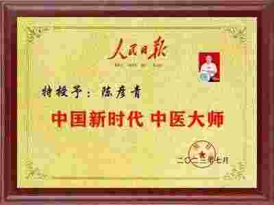 新时代国医名师—鼻炎克星—中医教授—陈彦青