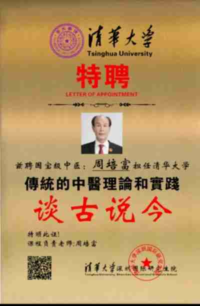 著名国宝级中医---周培富