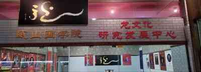 传承龙文化 铸就中国魂 威山龙门派创始人---陈兆威