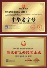 绍兴皮尔波澜纺织品有限公司董事长力尚于