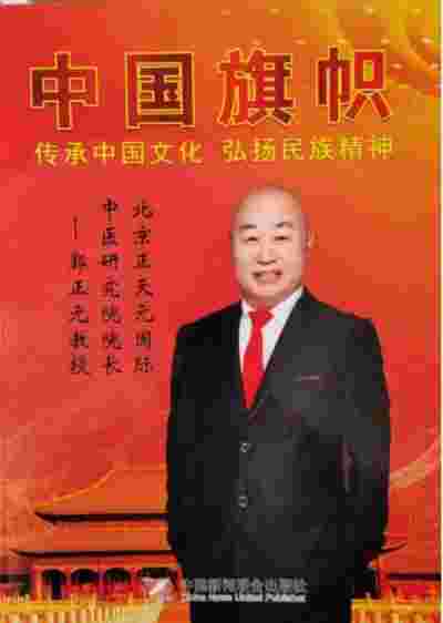 建国75周年特别报道 青岛正源恒创新科技有限公司董事长---郭正元