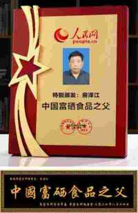 奋斗百年路 启航新征程 记中国优秀企业家、中国富硒食品之父:房泽江