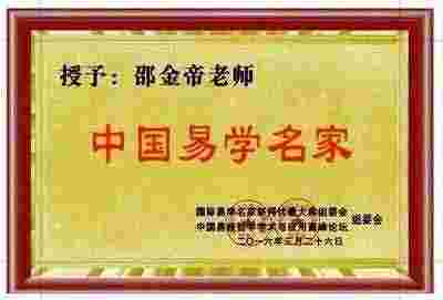 著名易学名师邵金帝 向全国人民致以新春的祝福