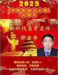 著名易学名师邵金帝 向全国人民致以新春的祝福