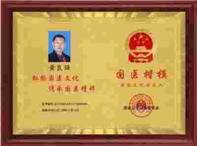 特别报道全球影响力人物成就奖·2025最美奋斗者·特效醫術傅承人——黄良强 中医世家黄良强《养生茶》不老茶