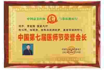 特别报道全球影响力人物成就奖·2025最美奋斗者·特效醫術傅承人——黄良强 中医世家黄良强《养生茶》不老茶