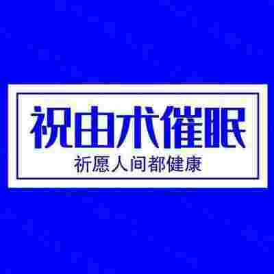 何易明祖传异医祝由术催眠第六代传人