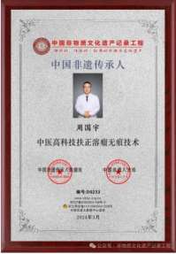 喜迎全国两会特别报道 中医高科技扶正溶瘤无痕技术非遗传承人---周国宇