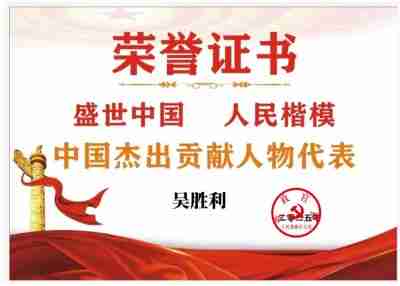 全国两会重点推荐 红色物业引领者、泉州胜利物业董事长---吴胜利