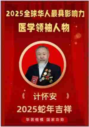 喜迎全国两会特别报道 著名国宝级新时代国医大师---计怀安