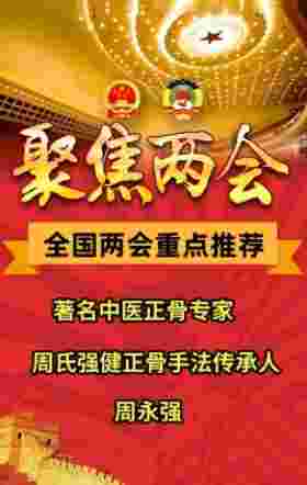 两会重点推荐 著名中医正骨专家、周氏强健正骨手法传承人---周永强