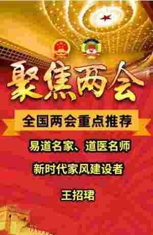 全国两会重点推荐 易道名家、新时代家风建设者、道医名师--王招珺