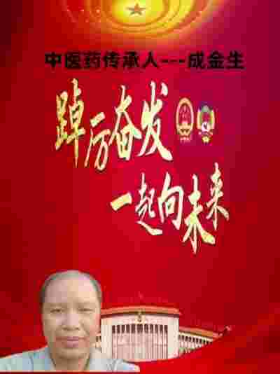 两会专题报道 中医药传承人--成金生