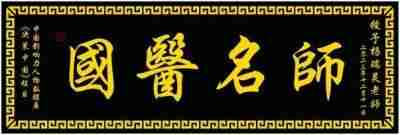 全国两会重点推荐 国医全科教授、合元堂创始人、糖尿病专家---杨瑞灵