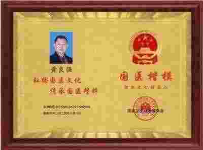 特效醫術傅承人——黄良强 中医世家黄良强《养生茶》不老茶