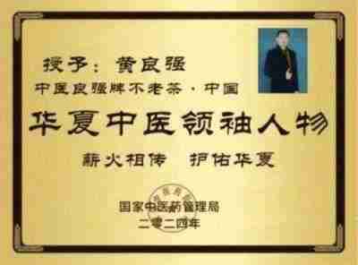 特效醫術傅承人——黄良强 中医世家黄良强《养生茶》不老茶