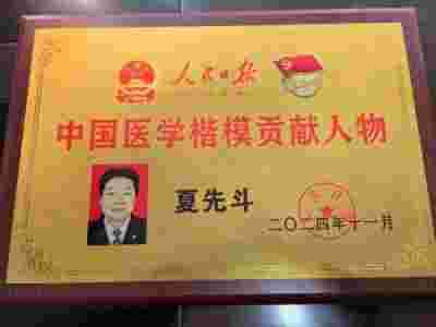 【聚焦两会报道】决心不用激素药治皮肤病的省名中医——夏先斗