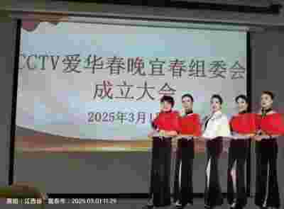 新春启航，艺术共融 CCTV全球爱华春晚宜春市组委会成立纪实