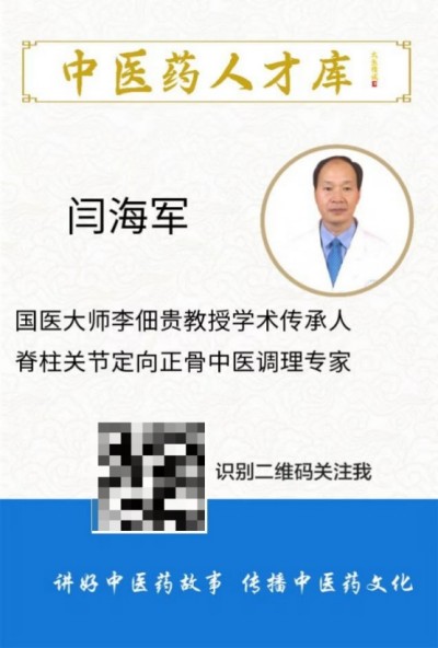 中医药传承人——闫海军