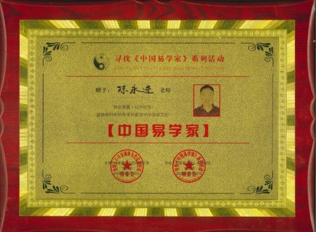 德易双馨，易道生辉---记当代易学名家陈永进老师