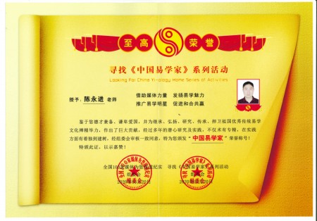 德易双馨，易道生辉---记当代易学名家陈永进老师